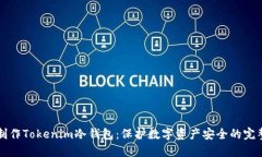 如何制作Tokenim冷钱包：保护数字资产安全的完整
