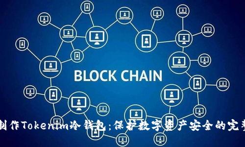 如何制作Tokenim冷钱包：保护数字资产安全的完整指南
