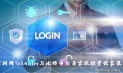 如何利用Tokenim与比特币交易实现投资收益最大化