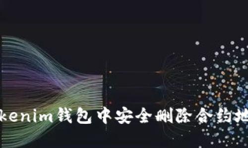 如何在Tokenim钱包中安全删除合约地址的指南