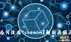 苹果手机为何没有Tokenim？解析原因与解决方案