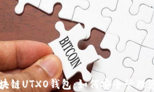 
深度解析区块链UTXO钱包：如何安全管理您的数字资产