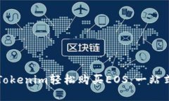 如何通过Tokenim轻松购买EOS：一站式解决方案