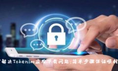 如何解决Tokenim应用下载问题：简单步骤保证顺利