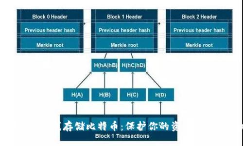 如何安全地离线存储比特币：保护你的资产不被黑客攻击
