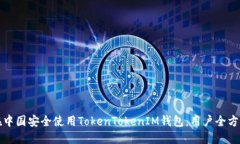 如何在中国安全使用TokenTokenIM钱包：用户全方位