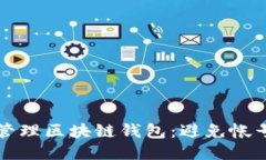 如何安全高效地管理区块链钱包：避免帐号丢失