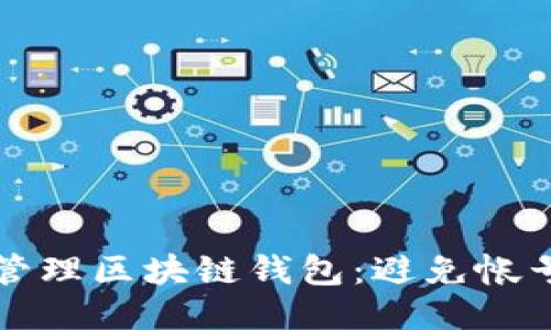 如何安全高效地管理区块链钱包：避免帐号丢失的终极指南