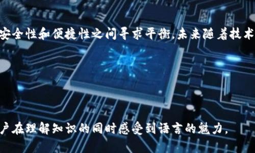 区块链的三大钱包：轻松掌握数字资产的存储与管理

区块链, 数字钱包, 热钱包, 冷钱包, 硬件钱包/guanjianci

## 内容大纲

1. **引言**
   - 介绍数字资产的重要性
   - 钱包在区块链生态系统中的角色

2. **数字钱包概述**
   - 什么是数字钱包？
   - 数字钱包的功能和类型

3. **热钱包**
   - 热钱包的定义
   - 热钱包的优势
   - 热钱包的缺点
   - 适用场景

4. **冷钱包**
   - 冷钱包的定义
   - 冷钱包的优势
   - 冷钱包的缺点
   - 适用场景

5. **硬件钱包**
   - 硬件钱包的定义
   - 硬件钱包的优势
   - 硬件钱包的缺点
   - 如何选择硬件钱包

6. **总结**
   - 不同钱包的选择依据
   - 对比各种钱包的特点
   - 最佳实践建议

---

### 引言

在数字经济迅猛发展的今天，区块链技术已成为支撑这一潮流的重要基石。然而，数字资产如比特币、以太坊等的存储与管理面临不小的挑战。数字钱包的出现，为用户提供了一个安全、便捷的方式来存储和转移这些资产。因此，了解区块链的三大钱包显得尤为重要。

### 数字钱包概述

那么，什么是数字钱包呢？简单来说，数字钱包是存储和管理数字货币的工具。它负责记录用户的账户余额，帮助进行日常的交易和资产管理。

数字钱包通常可分为两类：热钱包和冷钱包。热钱包是指通过互联网连接，随时可用的存储方式；而冷钱包则是没有与互联网连接的存储方式，主要用于长时间存储资产。

### 热钱包

热钱包的定义
热钱包是存储加密货币的数字钱包，它通过互联网连接，用户可以方便地进行资产的迅速转移和交易。最常见的热钱包包括交易所钱包、手机应用程序和在线钱包。

热钱包的优势
热钱包的一大优势是其使用的便利性。用户只需登录账户，便可迅速进行交易。这对于日常交易和小额支付尤其适用。

热钱包的缺点
然而，热钱包的安全性相对较低，因为它始终处于连接状态，面临黑客攻击的风险。此外，用户的数据一旦被盗，损失可能无法挽回。

适用场景
热钱包适合频繁交易的用户以及希望快速访问其资金的人。对于投资者来说，热钱包显然是一个高效的选择，但对于那些长时间不进行交易的用户，热钱包的风险值得考虑。

### 冷钱包

冷钱包的定义
相较于热钱包，冷钱包是指不与互联网连接的存储方式。常见的冷钱包包括纸钱包和硬件钱包。它们提供了更高的安全性，尤其适合长期存储资产。

冷钱包的优势
冷钱包的最大优势在于其安全性。由于不接入网络，黑客很难进行攻击，这使得冷钱包成为长期保存数字资产的理想选择。

冷钱包的缺点
但是，冷钱包的使用却并不如热钱包那么便捷。对于非技术小白来说，冷钱包的初始设置和后续操作可能带来困难。同时，冷钱包的操作不够灵活，随时提取资产的能力受到限制。

适用场景
冷钱包特别适合长期投资者或希望稳定保持一定资产的人士。对于这些用户，冷钱包的安全性远远超过了其使用的便利性。

### 硬件钱包

硬件钱包的定义
硬件钱包是一种专门用于存储加密货币的物理设备。通过将私钥保存在设备内，硬件钱包能有效隔离用户的资产与互联网威胁。

硬件钱包的优势
硬件钱包的一个显著优势是其高度的安全性。它在交易时需要用户的物理介入，增加了安全层。同样，硬件钱包支持多种加密货币，灵活性上也有较好表现。

硬件钱包的缺点
不过，硬件钱包的价格相对较高，通常需要数十到数百美元不等；另外，用户一定要妥善保管这些物理设备，一旦丢失或损坏，可能会面临失去资产的风险。

如何选择硬件钱包
选择硬件钱包时，用户应该考虑品牌的信任度、兼容性和用户体验等因素。多款知名的硬件钱包已经问世，如Ledger、Trezor等，它们各自提供多种功能及支持多种资产的特点。

### 总结

在区块链生态中，数字钱包负责数字资产的存储与管理，选择合适的钱包对于保护资产安全至关重要。

根据用户的需求，热钱包适合频繁交易的用户，冷钱包则适合那些寻求长期安全存储的人士，而硬件钱包则在安全性和便捷性之间寻求平衡。未来随着技术的发展，各种数字钱包也将不断演进，让用户在管理资产时有更多的选择。

总之，了解不同类型钱包的特点，选择适合自己的钱包，才能更好地保护和利用区块链带来的数字资产。

---

撰写以上内容时，我力求做到内容的多样性和情感细腻性，希望能够使文本更接近日常阅读的自然体验，让用户在理解知识的同时感受到语言的魅力。