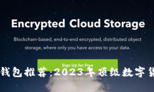 bib数字货币钱包推荐：2023年顶级数字货币钱包TOP5