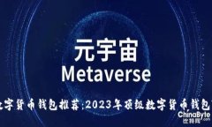 bib数字货币钱包推荐：2023年顶级数字货币钱包