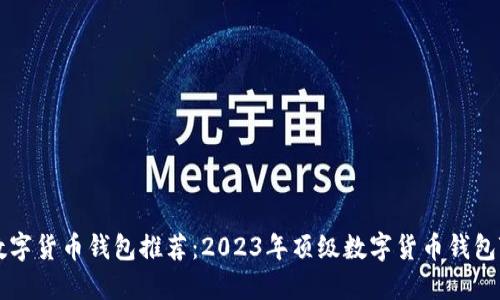 bib数字货币钱包推荐：2023年顶级数字货币钱包TOP5
