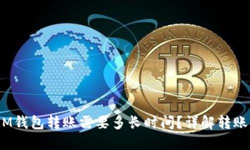 TokenTokenIM钱包转账需要多长时间？详解转账时间影响因素