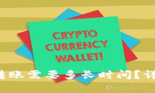 TokenTokenIM钱包转账需要多长时间？详解转账时间影响因素