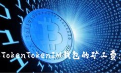 如何购买TokenTokenIM钱包的矿工费：全面指南