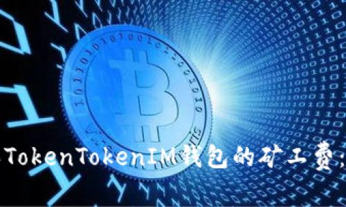 如何购买TokenTokenIM钱包的矿工费：全面指南
