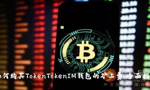 如何购买TokenTokenIM钱包的矿工费：全面指南