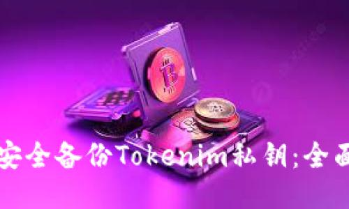 如何安全备份Tokenim私钥：全面指南