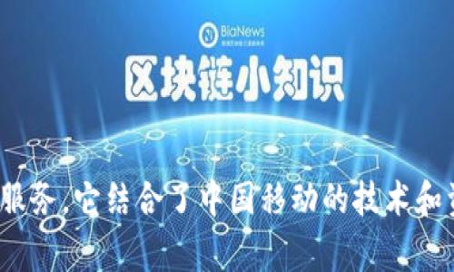 My钱包是由中国移动推出的一款数字钱包服务，旨在为用户提供便捷的移动支付、充值、转账等金融服务。它结合了中国移动的技术和资源，致力于提升用户的日常生活体验。如果您需要更详细的信息，比如其功能或使用方法，欢迎问我！