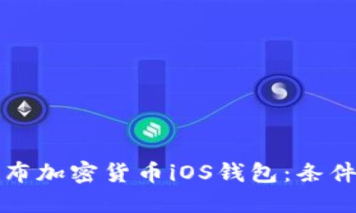 如何顺利发布加密货币iOS钱包：条件与步骤详解