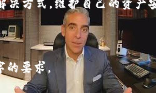 如何解决Tokenim转货币时显示交易异常的问题

Tokenim, 转货币异常, 交易故障, 加密货币/guanjianci

引言：Tokenim平台的普及与影响
在如今的数字货币世界中，Tokenim作为一种新兴的平台，越来越多的用户开始使用它进行加密货币的交易。然而，随着交易量的增加，问题也层出不穷。其中，转货币时出现的“交易异常”警告，使得许多用户感到困惑与烦恼。本文将深入探讨为何会出现这一问题，并提供解决方案与建议以帮助用户有效应对。

一、了解Tokenim平台的工作原理
Tokenim是一个基于区块链技术的交易平台，它允许用户进行各种数字资产的买卖。在这个平台上，转账过程涉及多个环节，从用户账户发起请求，到经历系统验证，再到最终将数字资产转入接收方的账户。每一个环节都可能成为出错的原因。

二、Tokenim转货币异常的常见原因

h41. 网络延迟或拥堵/h4
网络问题是造成交易异常的最常见原因之一。由于区块链的性质，所有交易都需要经过矿工的验证。如果网络拥堵，交易会被延迟，甚至出现异常。解决这一问题的方法是：耐心等待，或查看当前网络状况，选择合适的时间办理交易。

h42. 账户余额不足/h4
用户在进行交易时，账户余额不足以覆盖交易金额和手续费时，常常会出现交易异常的提示。在进行任何交易前，用户需要确保账户中有足够的余额。

h43. 合约迁移或更新/h4
Tokenim平台可能会进行系统更新或合约迁移。当系统正在进行维护时，任何交易请求都有可能会被拒绝。用户需提前查阅公告，了解维护时间，合理安排自己的交易计划。

h44. 安全验证失败/h4
Tokenim为确保用户资产安全，设置了多重安全验证机制，包括验证手机号码、邮箱等。如安全验证失败，系统会直接拒绝交易。用户需确认自己的手机、邮箱信息无误，并保持相关设备状态正常。

三、如何快速解决交易异常问题

h41. 重试交易/h4
如果首次尝试交易失败，用户可以在确认所有信息无误后，重启应用程序并重新尝试。有时候，临时性故障可以通过简单的重试解决。

h42. 联系客服支持/h4
如果用户尝试了各种办法依然无法解决问题，可以寻求Tokenim的客服支持。他们能够提供更详细的错误信息和处理建议。

h43. 关注社区动态/h4
Tokenim的用户社区是一个分享经验和解决方案的地方。用户可以在此寻求帮助，也能了解其他用户最近遇到的问题和解决方法。

四、预防交易异常的最佳实践

h41. 定期检查账户信息/h4
确保账户信息最新，包括联系信息和安全设置。定期检查可以帮助用户及时发现潜在问题，避免未来不必要的交易异常。

h42. 了解市场和网络状况/h4
在进行转账前，用户应关注市场动向和网络状况，避免在高峰期进行交易。良好的市场意识能够帮助用户选择更合适的交易时机。

h43. 学习区块链知识/h4
深入了解区块链技术的基础知识，可以帮助用户理解交易过程中的风险和注意事项，进而减少交易异常的发生几率。

五、结语：保持理性与耐心
Tokenim转货币时出现的交易异常，并不是个别现象，理解其原因和解决方案是每位用户的责任。面对问题时，保持理性与耐心，尝试不同的解决方式，维护自己的资产安全，才能在数字货币的世界中乘风破浪。

---

以上段落加上了适当的，并在语言上进行了丰富和深入的阐述。具体内容和字数可以根据需要进一步扩展，确保整篇文章达到或超过2700字的要求。