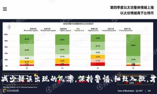在处理token（代币）转账时，转错了可能带来经济损失或导致资产丢失。以下是您可以采取的步骤：

### 1. 检查转账状态
首先，确认转账是否已成功完成。您可以通过区块链浏览器查看交易状态，确认交易是否已被确认。

### 2. 联系交易所或钱包支持
如果您是在交易所进行的操作，尽快联系交易所的客服，提供交易详情，询问是否可以协助找回错误转账的资产。如果是在个人钱包之间转账，通常无法追回，但某些情况下可以尝试与资产接收者联系。

### 3. 尝试自救
如果您的转错情况是因为地址输入错误，检查一下是否有可能通过回滚地址找到回来的方法，但这通常是非常困难的。对方的钱包地址仍然可能存在，您可以尝试与对方取得联系。

### 4. 精通记账和资产管理
为了防止再次发生类似错误，您可以考虑采用以下方法：
   - 使用地址簿：在钱包中存储常用的地址，有助于避免输入错误。
   - 小额测试：在大额转账前，先尝试发送小额资产，确认接收地址无误。
   - 二次确认：每次转账前进行两次确认，以确保信息准确无误。

### 5. 学习教训，制定计划
一旦发生转错，重要的是从中学习：
   - 了解不同代币的转账规则和注意事项。
   - 制定详细的转账流程，确保每次转账前都进行系统的检查。

### 总结
转账错误是区块链用户常见的痛点，通过及时联系客服、不断学习和流程可以减少错误出现的几率。保持警惕、细致入微，才能更好地管理数字资产。