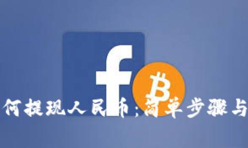 比特派如何提现人民币：简单步骤与注意事项