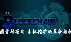 币圈首码项目：手机挖矿的革命与机遇