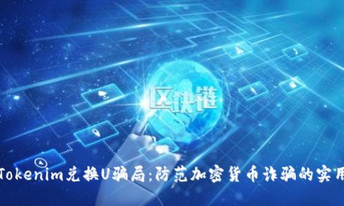 揭露Tokenim兑换U骗局：防范加密货币诈骗的实用指南