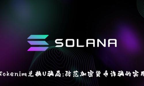揭露Tokenim兑换U骗局：防范加密货币诈骗的实用指南
