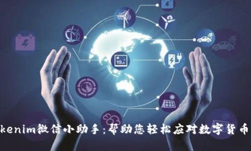 畅玩_tokenim微信小助手：帮助您轻松应对数字货币管理挑战