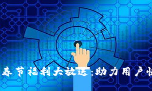 Tokenim春节福利大放送：助力用户快乐过年!