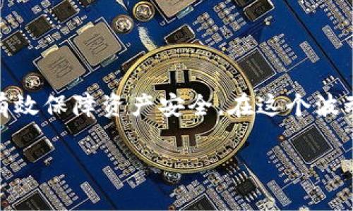 比特币加密钱包是一种用于存储、发送和接收比特币（BTC）及其他加密货币的软件或硬件工具。它的主要功能是管理用户的加密资产，确保资金的安全性和隐私。以下是一些关于比特币加密钱包的详细介绍，包括其工作原理、种类、优缺点等内容。

### 比特币加密钱包的工作原理
比特币钱包采用密钥对的方式来管理用户的资金。每个钱包都有一个公钥和一个私钥。公钥可以理解为银行账户号码，用于接收资金；私钥则类似于银行密码，用于授权交易。

#### 公钥与私钥的关系
公钥是生成地址的基础，任何人都可以用你的公钥向你发送比特币。相反，私钥则是你控制自己比特币的唯一凭证，任何拥有你的私钥的人都可以支配你的比特币。因此，私钥必须保持绝对保密，不可分享。

#### 比特币交易流程
在比特币网络中，交易是通过广播到网络上的方式进行的。用户在钱包中发起交易时，会使用自己的私钥对交易进行签名。网络中的其他节点会验证该交易，通过对比交易的公钥和私钥来确认合法性。交易一旦被确认，就会记录在区块链上。

### 比特币钱包的种类
比特币钱包主要分为以下几种类型：

#### 1. 热钱包
热钱包是指在线钱包，通常以软件形式存在，方便用户随时访问和管理资金。由于连接互联网，热钱包相对更容易受到黑客攻击，但也极其方便，适合日常交易。

#### 2. 冷钱包
冷钱包是指离线存储的方式，如纸钱包或硬件钱包。这类钱包极难受到网络攻击，较为安全，适合长期存储大额比特币。但使用时需将资金导入热钱包中，交易相对不方便。

#### 3. 移动钱包
移动钱包是针对手机用户开发的应用程序，让用户在移动设备上方便地管理和交易比特币。这种钱包结合了热钱包的便捷与相对冷钱包的安全。

#### 4. 桌面钱包
桌面钱包是安装在电脑上的软件，以较强的安全性和灵活性为特点。用户需定期备份，以防数据丢失。

### 比特币钱包的优缺点
每种钱包都有其优缺点，用户可以根据自己的需求选择合适的类型。

#### 优点
ul
    li安全性高：特别是冷钱包，有效防止黑客攻击。/li
    li交易方便：热钱包支持快速交易，适合日常使用。/li
    li多样性：用户可以选择不同类型的钱包以满足不同需求。/li
/ul

#### 缺点
ul
    li热钱包安全性低，容易受到网络攻击。/li
    li冷钱包使用不便，尤其是在频繁交易时。/li
    li部分钱包使用复杂，对新手不友好。/li
/ul

### 如何选择适合的比特币钱包
在选择比特币钱包时，用户应考虑以下几个因素：

#### 1. 安全性
安全性是选择钱包时最重要的考量因素。冷钱包通常比热钱包更安全，因此如果你计划长期持有比特币，冷钱包是更好的选择。

#### 2. 便捷性
如果你是一位日常交易者，热钱包或移动钱包会更适合你。但用户应确保在使用热钱包时，采用双重认证等额外安全措施。

#### 3. 用户体验
选择用户界面友好的钱包，可以让你更轻松地进行交易，特别是对于新手用户。

#### 4. 客户支持
检查钱包提供商的客户支持服务是否完善，以便遇到问题时及时解决。

### 如何保护自己的比特币钱包
无论选择何种比特币钱包，安全性都应放在首位。以下是一些有效的保护措施：

#### 1. 定期备份
定期备份钱包文件和私钥，确保在需要时能够恢复钱包数据。

#### 2. 使用强密码
为钱包设置强密码，并定期更改密码，避免使用简单且易猜测的密码。

#### 3. 启用双重认证
如使用热钱包，务必启用双重认证功能，增加账户安全性。

#### 4. 不要分享私钥
绝对不要与任何人分享你的私钥，保持私钥的保密性是确保资产安全的重要前提。

### 结论
比特币加密钱包是管理和交易比特币的关键工具。选择适合自身需求的钱包，并采取相应的保护措施，可以有效保障资产安全。在这个波动性极大的加密货币市场中，合理选择和使用比特币钱包至关重要。

希望以上信息能帮助您更好地理解比特币加密钱包以及如何安全地进行加密货币交易！