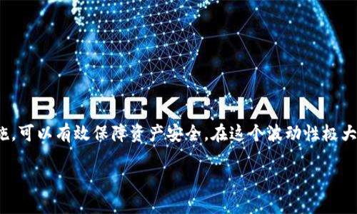 比特币加密钱包是一种用于存储、发送和接收比特币（BTC）及其他加密货币的软件或硬件工具。它的主要功能是管理用户的加密资产，确保资金的安全性和隐私。以下是一些关于比特币加密钱包的详细介绍，包括其工作原理、种类、优缺点等内容。

### 比特币加密钱包的工作原理
比特币钱包采用密钥对的方式来管理用户的资金。每个钱包都有一个公钥和一个私钥。公钥可以理解为银行账户号码，用于接收资金；私钥则类似于银行密码，用于授权交易。

#### 公钥与私钥的关系
公钥是生成地址的基础，任何人都可以用你的公钥向你发送比特币。相反，私钥则是你控制自己比特币的唯一凭证，任何拥有你的私钥的人都可以支配你的比特币。因此，私钥必须保持绝对保密，不可分享。

#### 比特币交易流程
在比特币网络中，交易是通过广播到网络上的方式进行的。用户在钱包中发起交易时，会使用自己的私钥对交易进行签名。网络中的其他节点会验证该交易，通过对比交易的公钥和私钥来确认合法性。交易一旦被确认，就会记录在区块链上。

### 比特币钱包的种类
比特币钱包主要分为以下几种类型：

#### 1. 热钱包
热钱包是指在线钱包，通常以软件形式存在，方便用户随时访问和管理资金。由于连接互联网，热钱包相对更容易受到黑客攻击，但也极其方便，适合日常交易。

#### 2. 冷钱包
冷钱包是指离线存储的方式，如纸钱包或硬件钱包。这类钱包极难受到网络攻击，较为安全，适合长期存储大额比特币。但使用时需将资金导入热钱包中，交易相对不方便。

#### 3. 移动钱包
移动钱包是针对手机用户开发的应用程序，让用户在移动设备上方便地管理和交易比特币。这种钱包结合了热钱包的便捷与相对冷钱包的安全。

#### 4. 桌面钱包
桌面钱包是安装在电脑上的软件，以较强的安全性和灵活性为特点。用户需定期备份，以防数据丢失。

### 比特币钱包的优缺点
每种钱包都有其优缺点，用户可以根据自己的需求选择合适的类型。

#### 优点
ul
    li安全性高：特别是冷钱包，有效防止黑客攻击。/li
    li交易方便：热钱包支持快速交易，适合日常使用。/li
    li多样性：用户可以选择不同类型的钱包以满足不同需求。/li
/ul

#### 缺点
ul
    li热钱包安全性低，容易受到网络攻击。/li
    li冷钱包使用不便，尤其是在频繁交易时。/li
    li部分钱包使用复杂，对新手不友好。/li
/ul

### 如何选择适合的比特币钱包
在选择比特币钱包时，用户应考虑以下几个因素：

#### 1. 安全性
安全性是选择钱包时最重要的考量因素。冷钱包通常比热钱包更安全，因此如果你计划长期持有比特币，冷钱包是更好的选择。

#### 2. 便捷性
如果你是一位日常交易者，热钱包或移动钱包会更适合你。但用户应确保在使用热钱包时，采用双重认证等额外安全措施。

#### 3. 用户体验
选择用户界面友好的钱包，可以让你更轻松地进行交易，特别是对于新手用户。

#### 4. 客户支持
检查钱包提供商的客户支持服务是否完善，以便遇到问题时及时解决。

### 如何保护自己的比特币钱包
无论选择何种比特币钱包，安全性都应放在首位。以下是一些有效的保护措施：

#### 1. 定期备份
定期备份钱包文件和私钥，确保在需要时能够恢复钱包数据。

#### 2. 使用强密码
为钱包设置强密码，并定期更改密码，避免使用简单且易猜测的密码。

#### 3. 启用双重认证
如使用热钱包，务必启用双重认证功能，增加账户安全性。

#### 4. 不要分享私钥
绝对不要与任何人分享你的私钥，保持私钥的保密性是确保资产安全的重要前提。

### 结论
比特币加密钱包是管理和交易比特币的关键工具。选择适合自身需求的钱包，并采取相应的保护措施，可以有效保障资产安全。在这个波动性极大的加密货币市场中，合理选择和使用比特币钱包至关重要。

希望以上信息能帮助您更好地理解比特币加密钱包以及如何安全地进行加密货币交易！