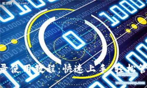 Tokenim钱包登录使用教程：快速上手，轻松管理您的数字资产