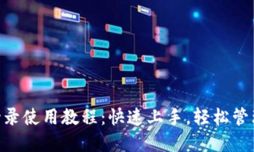 Tokenim钱包登录使用教程：快速上手，轻松管理您的数字资产