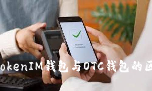 TokenTokenIM钱包与OTC钱包的区别解析