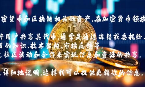 Tokenim是一个金融科技项目，通常涉及加密货币和区块链相关的资产。在加密货币领域，
