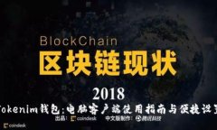 Tokenim钱包：电脑客户端使用指南与便捷设置