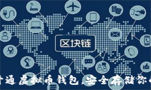   
如何快捷开通虚拟币钱包，安全存储你的数字资产