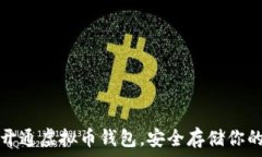   如何快捷开通虚拟币钱包，安全存储你的数字资