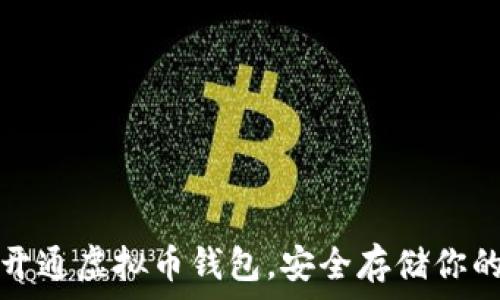   
如何快捷开通虚拟币钱包，安全存储你的数字资产