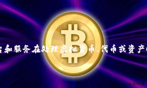 关于“tokenim”是否可以提现的问题，您需要了解几个关键点。不同的平台和服务在处理虚拟货币、代币或资产时，规则可能各不相同。首先，确保您了解tokenim的官方政策和操作步骤。

### tokenim提现指南：轻松解决您的提现痛点