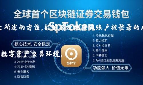 比特派账户被登录但未被挤下线的解决方法与防范措施

比特派, 账户安全, 登录问题, 防范措施/guanjianci

引言
在当今数字化的时代，账户安全已成为每个互联网用户的重要课题。比特派作为一个数字钱包和交易平台，很多用户在使用过程中可能会遇到一些安全问题，其中之一就是账户被登录但没有被挤下线的情况。这种情况不仅令人困惑，还可能给用户的资产安全带来隐患。本文将深入探讨这一问题的成因，以及如何有效解决和防范。

一、比特派账户被登录的常见原因
我们的账号是否会被他人登录，通常与网络安全和用户的使用习惯密切相关。以下是比特派账户被登录的几种常见原因：
ul
    listrong密码被泄露/strong: 如果用户在多个网站使用相同的密码，某一网站的安全漏洞就可能导致密码被泄露。/li
    listrong使用公共网络/strong: 在公共Wi-Fi下使用比特派时，黑客可能监听网络流量，从而获取用户的登录信息。/li
    listrong恶意软件/strong: 设备被恶意软件感染，也可能导致用户账户信息被窃取。/li
    listrong钓鱼攻击/strong: 用户可能在假冒的比特派网站上输入了自己的信息，从而导致账户被登录。/li
/ul

二、账户登录但未被挤下线的表现
账户被登录但未被挤下线，通常表现为用户在多个设备上都能保持登录状态。这种情况，可以通过以下几种方式来识别：
ul
    li同时在手机和电脑上保持登录状态。/li
    li接收到比特派发送的登录提醒，但并未主动注销。/li
    li无法查看账户登录历史，或发现陌生的登录记录。/li
/ul

三、解决账户被登录问题的方法
若您的比特派账户遭遇了被登录的情况，以下是一些有效的解决方法：

h41. 修改密码/h4
第一步，立即修改比特派账户的密码。选择一个强密码，包含字母、数字和特殊字符，并避免在其他平台使用相同的密码。定期更换密码也是保持账户安全的重要措施。

h42. 启用双重验证/h4
启用双重验证（2FA）功能，可以为账户增加一层安全保护。即使密码泄露，黑客没有第二层验证信息，仍然无法登录账户。

h43. 检查设备安全/h4
确保个人设备没有被恶意软件感染。定期使用安全软件对电脑和手机进行全面扫描，并及时清除可能存在的安全隐患。

h44. 查看登录历史/h4
检查比特派账户的登录历史，确认是否存在异常活动。如果发现不明的登录记录，立即采取措施，比如强制登出所有设备。

四、防范措施，保护您的账户安全
为了避免比特派账户再次被登录，用户应采取预防措施，提升账户安全性。

h41. 辨别钓鱼网站/h4
一定要确认网址是否正确，钓鱼网站往往会使用与真正网站相似的域名。使用书签或输入网址直接访问比特派，以减少进入假网站的风险。

h42. 定期安全检查/h4
定期检查自己账户的安全设置，确保启用了所有可用的安全功能，比如双重验证、登录警报等。

h43. 提高安全意识/h4
提高网络安全意识，了解常见的网络攻击手段，如钓鱼邮件、社交工程等，避免因轻信而受到攻击。

h44. 使用访问权限管理工具/h4
如有可能，使用访问权限管理工具来监控账户活动，及时发现异常，并通过不同的权限来管理不同的操作。

五、总结
比特派账户被登录但未被挤下线的情况，常常源于网络安全问题。用户需要提升安全意识，定期检查和更新个人账户的安全设置。通过采纳本文所述的方法，能够有效地降低账户被登录的风险，保护好自己的数字资产。在这个充满风险的网络世界中，唯有我们自己加强防范，才能让我们的资产更加安全。

六、互动与反馈
如果您有任何在使用比特派过程中遇到的问题，或者对此文章有任何疑问和建议，欢迎在评论区留言。我们的目标是与您共同维护一个安全的数字资产交易环境。 

此内容主体大纲意在为用户提供详细的解决方案和预防措施，同时提高文章的阅读性和互动性。希望能帮助到有相关需求的用户！