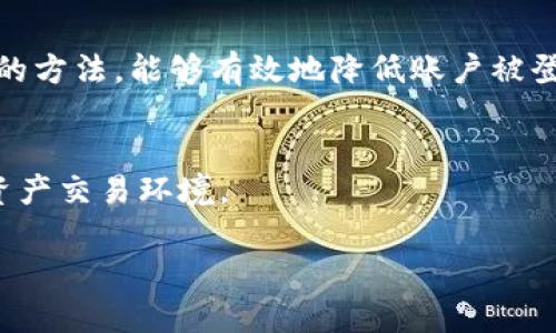 比特派账户被登录但未被挤下线的解决方法与防范措施

比特派, 账户安全, 登录问题, 防范措施/guanjianci

引言
在当今数字化的时代，账户安全已成为每个互联网用户的重要课题。比特派作为一个数字钱包和交易平台，很多用户在使用过程中可能会遇到一些安全问题，其中之一就是账户被登录但没有被挤下线的情况。这种情况不仅令人困惑，还可能给用户的资产安全带来隐患。本文将深入探讨这一问题的成因，以及如何有效解决和防范。

一、比特派账户被登录的常见原因
我们的账号是否会被他人登录，通常与网络安全和用户的使用习惯密切相关。以下是比特派账户被登录的几种常见原因：
ul
    listrong密码被泄露/strong: 如果用户在多个网站使用相同的密码，某一网站的安全漏洞就可能导致密码被泄露。/li
    listrong使用公共网络/strong: 在公共Wi-Fi下使用比特派时，黑客可能监听网络流量，从而获取用户的登录信息。/li
    listrong恶意软件/strong: 设备被恶意软件感染，也可能导致用户账户信息被窃取。/li
    listrong钓鱼攻击/strong: 用户可能在假冒的比特派网站上输入了自己的信息，从而导致账户被登录。/li
/ul

二、账户登录但未被挤下线的表现
账户被登录但未被挤下线，通常表现为用户在多个设备上都能保持登录状态。这种情况，可以通过以下几种方式来识别：
ul
    li同时在手机和电脑上保持登录状态。/li
    li接收到比特派发送的登录提醒，但并未主动注销。/li
    li无法查看账户登录历史，或发现陌生的登录记录。/li
/ul

三、解决账户被登录问题的方法
若您的比特派账户遭遇了被登录的情况，以下是一些有效的解决方法：

h41. 修改密码/h4
第一步，立即修改比特派账户的密码。选择一个强密码，包含字母、数字和特殊字符，并避免在其他平台使用相同的密码。定期更换密码也是保持账户安全的重要措施。

h42. 启用双重验证/h4
启用双重验证（2FA）功能，可以为账户增加一层安全保护。即使密码泄露，黑客没有第二层验证信息，仍然无法登录账户。

h43. 检查设备安全/h4
确保个人设备没有被恶意软件感染。定期使用安全软件对电脑和手机进行全面扫描，并及时清除可能存在的安全隐患。

h44. 查看登录历史/h4
检查比特派账户的登录历史，确认是否存在异常活动。如果发现不明的登录记录，立即采取措施，比如强制登出所有设备。

四、防范措施，保护您的账户安全
为了避免比特派账户再次被登录，用户应采取预防措施，提升账户安全性。

h41. 辨别钓鱼网站/h4
一定要确认网址是否正确，钓鱼网站往往会使用与真正网站相似的域名。使用书签或输入网址直接访问比特派，以减少进入假网站的风险。

h42. 定期安全检查/h4
定期检查自己账户的安全设置，确保启用了所有可用的安全功能，比如双重验证、登录警报等。

h43. 提高安全意识/h4
提高网络安全意识，了解常见的网络攻击手段，如钓鱼邮件、社交工程等，避免因轻信而受到攻击。

h44. 使用访问权限管理工具/h4
如有可能，使用访问权限管理工具来监控账户活动，及时发现异常，并通过不同的权限来管理不同的操作。

五、总结
比特派账户被登录但未被挤下线的情况，常常源于网络安全问题。用户需要提升安全意识，定期检查和更新个人账户的安全设置。通过采纳本文所述的方法，能够有效地降低账户被登录的风险，保护好自己的数字资产。在这个充满风险的网络世界中，唯有我们自己加强防范，才能让我们的资产更加安全。

六、互动与反馈
如果您有任何在使用比特派过程中遇到的问题，或者对此文章有任何疑问和建议，欢迎在评论区留言。我们的目标是与您共同维护一个安全的数字资产交易环境。 

此内容主体大纲意在为用户提供详细的解决方案和预防措施，同时提高文章的阅读性和互动性。希望能帮助到有相关需求的用户！