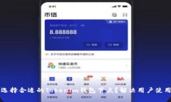 如何选择合适的Tokenim钱包节点？解决用户使用痛