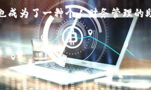 拍立数字钱包是一种新兴的数字支付工具，旨在为用户提供快捷、安全的金融服务。它通常以手机应用的形式存在，允许用户进行在线支付、转账、消费、储蓄等多种金融操作。拍立数字钱包结合了现代科技与传统支付系统，为用户打造更加便捷的支付体验。

这种数字钱包的出现，解决了许多用户在日常生活中的支付痛点，比如携带现金的不便、传统银行转账手续繁琐等。用户只需要通过手机应用，便可以随时随地进行资金交易，方便而高效。

拍立数字钱包还通常具备其他功能，如购物优惠、交易记录查询、帐户管理等，使其不仅仅是一个支付工具，同时也成为了一种个人财务管理的助手。

对于商家而言，拍立数字钱包也提供了新的支付解决方案，提高了交易效率，降低了现金处理的风险。

总的来说，拍立数字钱包是现代科技与金融服务结合的产物，旨在为个人与商家提供更多的便利与选择。