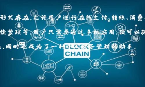 拍立数字钱包是一种新兴的数字支付工具，旨在为用户提供快捷、安全的金融服务。它通常以手机应用的形式存在，允许用户进行在线支付、转账、消费、储蓄等多种金融操作。拍立数字钱包结合了现代科技与传统支付系统，为用户打造更加便捷的支付体验。

这种数字钱包的出现，解决了许多用户在日常生活中的支付痛点，比如携带现金的不便、传统银行转账手续繁琐等。用户只需要通过手机应用，便可以随时随地进行资金交易，方便而高效。

拍立数字钱包还通常具备其他功能，如购物优惠、交易记录查询、帐户管理等，使其不仅仅是一个支付工具，同时也成为了一种个人财务管理的助手。

对于商家而言，拍立数字钱包也提供了新的支付解决方案，提高了交易效率，降低了现金处理的风险。

总的来说，拍立数字钱包是现代科技与金融服务结合的产物，旨在为个人与商家提供更多的便利与选择。