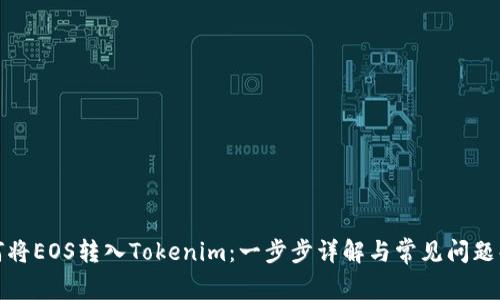 如何将EOS转入Tokenim：一步步详解与常见问题解答