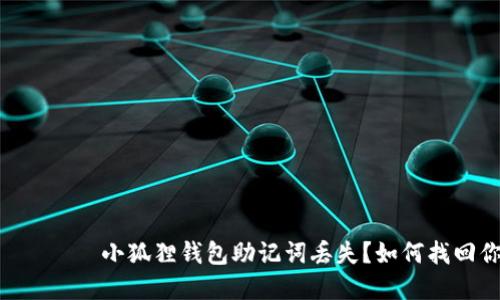  давления 小狐狸钱包助记词丢失？如何找回你的加密资产？